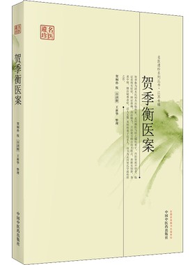 贺季衡医案 许济群、王新华整理 著 中医生活 新华书店正版图书籍 中国中医药出版社