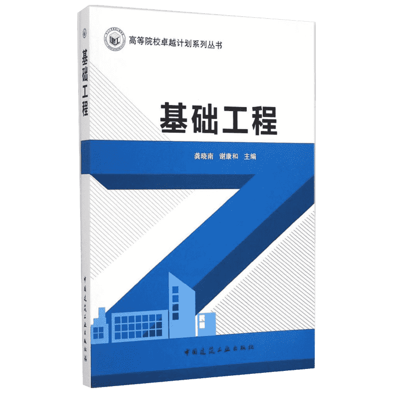 基础工程 龚晓南,谢康和 主编 著 建筑/水利（新）专业科技 新华书店正版图书籍 中国建筑工业出版社
