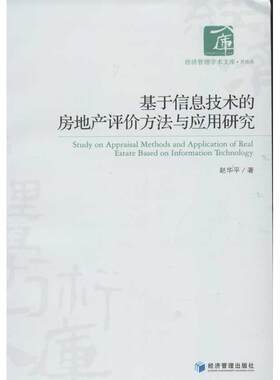 基于信息技术的房地产评价方法与应用研究 赵华平 著作 各部门经济经管、励志 新华书店正版图书籍 经济管理出版社