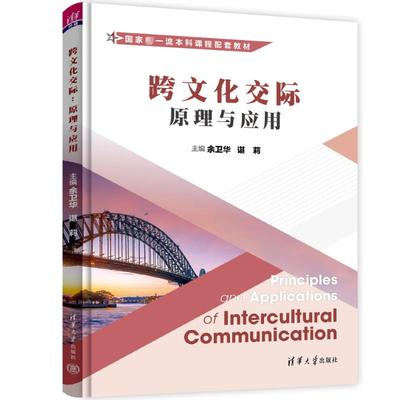 跨文化交际 原理与应用 余卫华,谌莉 编 大学教材大中专 新华书店正版图书籍 清华大学出版社