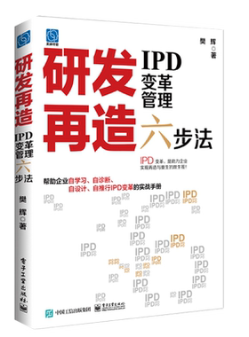 研发再造 IPD变革管理六步法 樊辉 著 企业管理经管、励志 新华书店正版图书籍 电子工业出版社