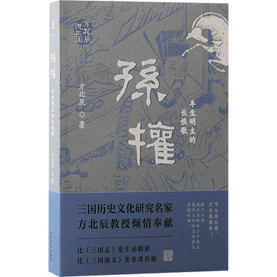 孙权 半生明主的长恨歌 方北辰 著 历史人物社科 新华书店正版图书籍 上海古籍出版社