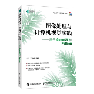 图像处理与计算机视觉实践——基于OpenCV和Python 吴佳,于仕琪 编 程序设计(新)专业科技 新华书店正版图书籍 人民邮电出版社