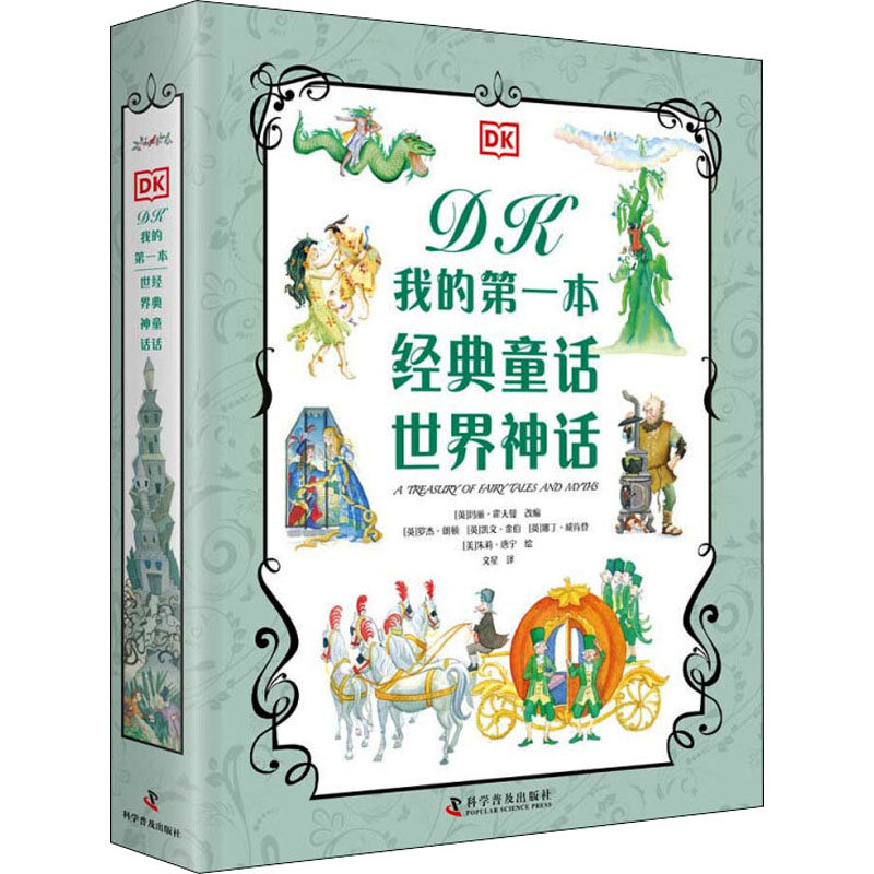 DK我的第一本经典童话 世界神话(全2册) (英)玛丽·霍夫曼 编 文星 译 (美)朱莉·唐宁,(英)罗杰·朗顿,(英)凯文·金伯 等 绘使用感如何?