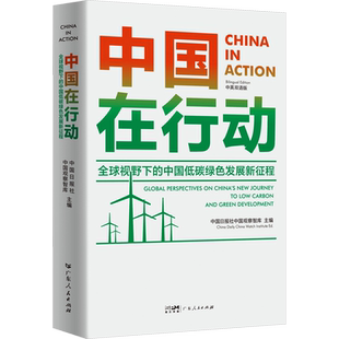 中国在行动 全球视野下的中国低碳绿色发展新征程 中英双语版 中国日报社中国观察智库 编 经济理论经管、励志