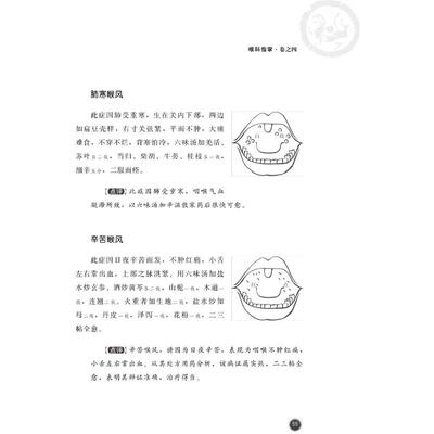 喉科指掌 喉科秘诀 [清]张宗良,田理,贾德荣 等 中医生活 新华书店正版图书籍 中国医药科技出版社