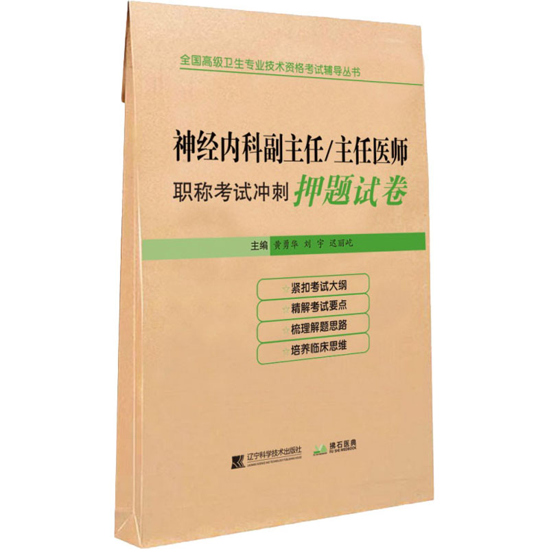 神经内科副主任/主任医师职称考试冲刺押题试卷 黄勇华 编 医药卫生类职称考试其它生活 新华书店正版图书籍 辽宁科学技术出版社