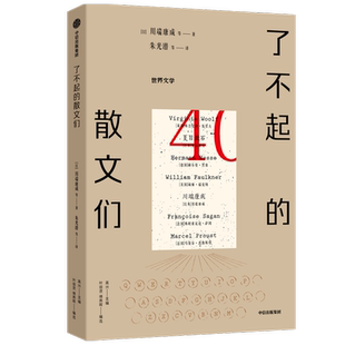 了不起的散文们 (日)川端康成 著 朱光潜 译 中国近代随笔文学 新华书店正版图书籍 中信出版社