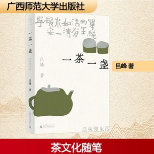 一茶一盏 品味慢生活 吕峰 著 诗意书写 兼具雅趣与知识性的茶文化随笔 行走茶山 遍访名茶 广西师范大学出版社
