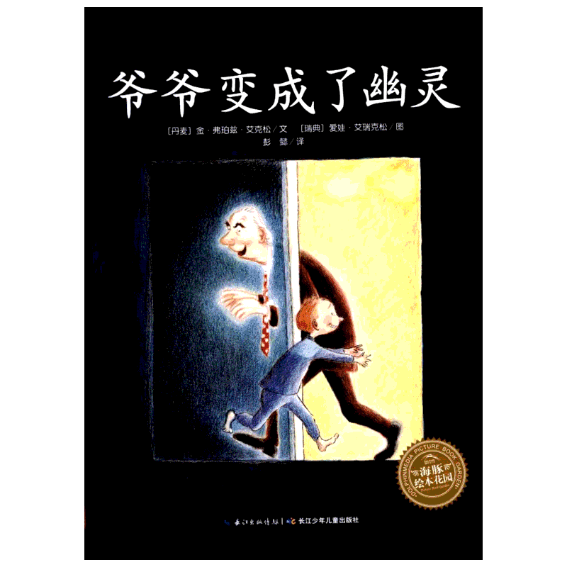 爷爷变成了幽灵 跟爷爷说再见 再现了难以言表的生死离别 蕴含了对死亡的解释 教给孩子的是面对死亡的态度 湖北少年儿童出版社