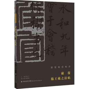 严复临王羲之法帖 郑志宇,陈灿峰 编 书法/篆刻/字帖书籍艺术 新华书店正版图书籍 福建教育出版社