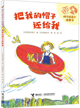把我的帽子还给我 (日)阿万纪美子 著 彭懿 译 (日)西卷矛子 绘 儿童文学少儿 新华书店正版图书籍 接力出版社