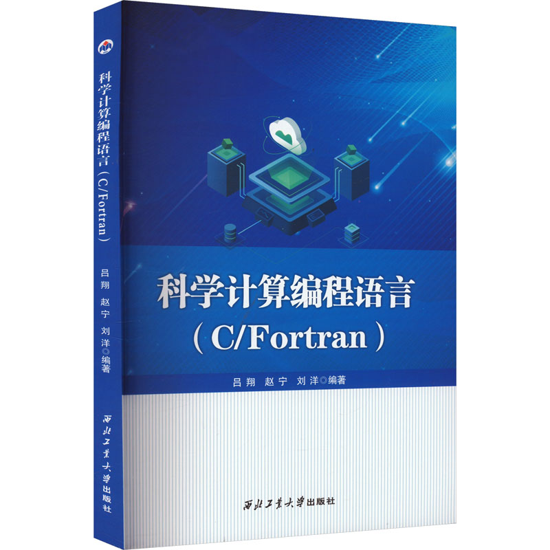 科学计算编程语言(C/Fortran) 吕翔,赵宁,刘洋 编 计算机安全与密码学专业科技 新华书店正版图书籍 西北工业大学出版社