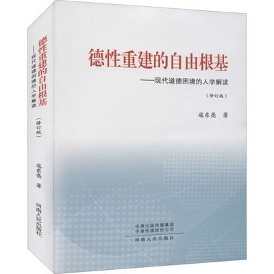 德性重建的自由根基——现代道德困境的人学解读(修订版) 寇东亮 著 伦理学经管、励志 新华书店正版图书籍 河南人民出版社