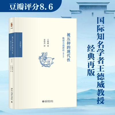 被压抑的现代性：晚清小说新论（增订本） (美)王德威 著 著 宋伟杰 译 译 文学理论/文学评论与研究文学 新华书店正版图书籍
