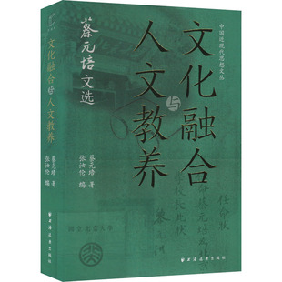 文化融合与人文教养 蔡元培文选 蔡元培 著 张汝伦 编 社会科学总论经管、励志 新华书店正版图书籍 上海远东出版社