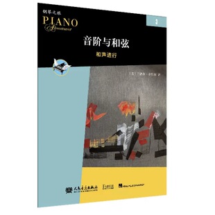 著 译 兰德尔·菲伯尔 图书籍 社 音阶与和弦 新华书店正版 帕特里克·巴赫曼 美 新 音乐 田琳 人民音乐出版 艺术