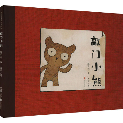 敲门小熊 梅子函 著 田宇 绘 绘本/图画书/少儿动漫书少儿 新华书店正版图书籍 京华出版社
