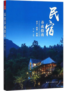 民宿养成指南 刘荣 编 如何打造小而美民宿 资金筹集 民宿选址 规划设计 建造施工等开办筹备全程 江苏凤凰科学技术出版社