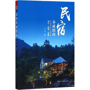民宿养成指南 刘荣 编 如何打造小而美民宿 资金筹集 民宿选址 规划设计 建造施工等开办筹备全程 江苏凤凰科学技术出版社