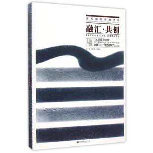 融汇共创:从洛桑到北京第八届国际纤维艺术双年展作品选/当代国际纤维艺术 主编林乐城,尼跃红 著 著 设计专业科技