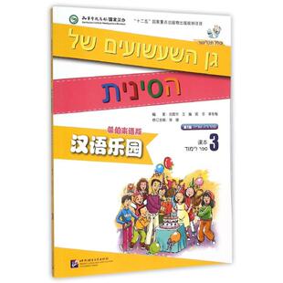 希伯来语版(课本3)(含1MP3)/MPR汉语乐园(第2版) 刘富华 等 著 大学教材文教 新华书店正版图书籍 北京语言大学出版社