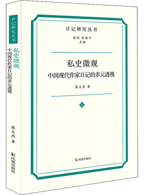私史微观 中国现代作家日记的多元透视 廖太燕 著 张剑,徐雁平 编 文学史文学 新华书店正版图书籍 凤凰出版社