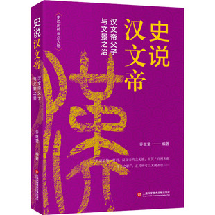 史说汉文帝 乔继堂 编 历史知识读物社科 新华书店正版图书籍 上海科学技术文献出版社