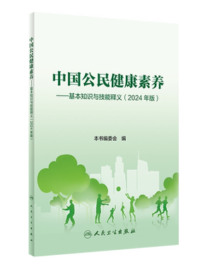 中国公民健康素养——基本知识与技能释义(2024年版) 中国健康教育中心 编 常见病防治生活 新华书店正版图书籍 人民卫生出版社
