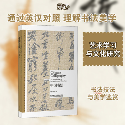 中国书法:英汉对照 (美)蒋彝(Chiang Yee) 著 双语读物文教 新华书店正版图书籍 外语教学与研究出版社
