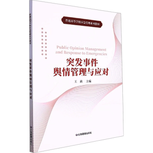 突发事件舆情管理与应对 王莉 编 信息时代应急管理新挑战 新媒体时代舆情管理及其重大意义 应急管理出版社