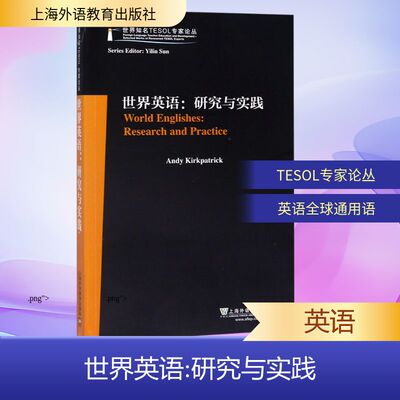 世界英语:researchandpractice (澳)安迪·科克帕特里克(Andy Kirkpatrick) 著 英语学术著作文教 新华书店正版图书籍