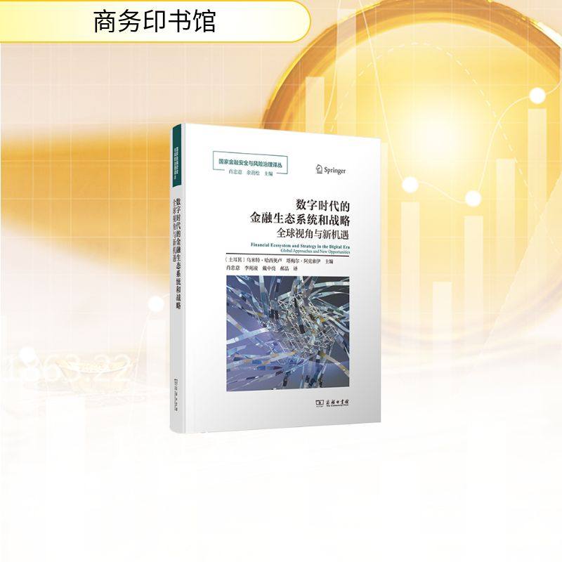 预售  数字时代的金融生态系统和战略：全球视角与新机遇,书籍/杂志/报纸,金融,淘宝优惠券,粉丝福利购,淘宝优惠卷