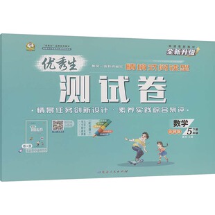暂AL课标数学5下(北师版)/优秀生测试卷 晨明 主编 编 小学教辅文教 新华书店正版图书籍 延边人民出版社