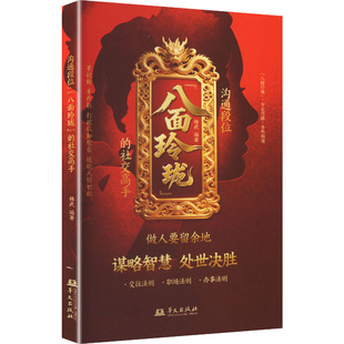 沟通段位：“八面玲珑”的社交高手 杨武 编著 编 社会科学总论经管、励志 新华书店正版图书籍 华文出版社