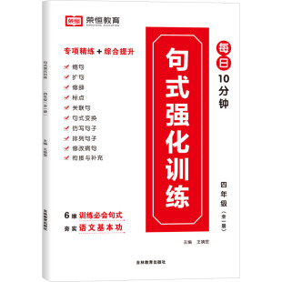 句式 全1册 4年级语文 强化训练 吉林教育出版 小学教辅文教 新华书店正版 王婧雯 图书籍 编 社