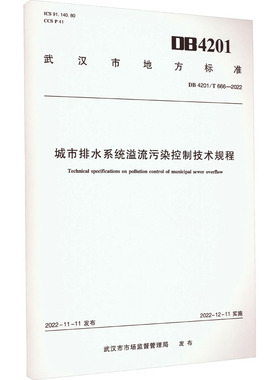 城市排水系统溢流污染控制技术规程 DB 4201/T 666-2022 武汉市市场监督管理局 建筑/水利（新）专业科技 新华书店正版图书籍