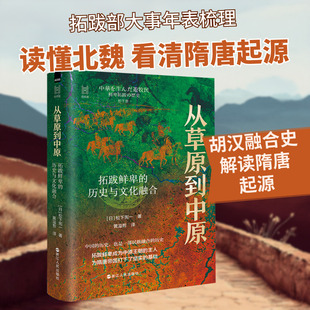 从草原到中原：拓跋鲜卑的历史与文化融合  经纬度   中国史  古代史  南北朝史  文化 (日)松下宪一 著 著 黄溢哲 译 译