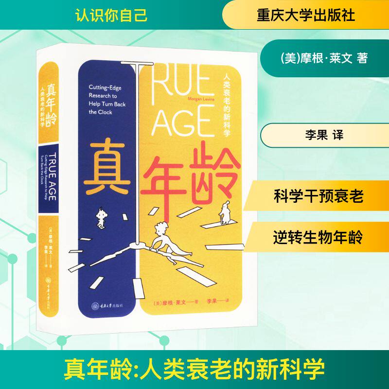 真年龄 人类衰老的新科学 (美)摩根·莱文 著 李果 译 医学其它生活 新华书店正版图书籍 重庆大学出版社