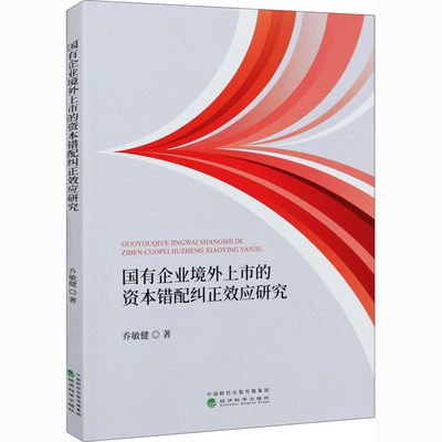 国有企业境外上市的资本错配纠正效应研究 乔敏健 著 金融投资经管、励志 新华书店正版图书籍 经济科学出版社