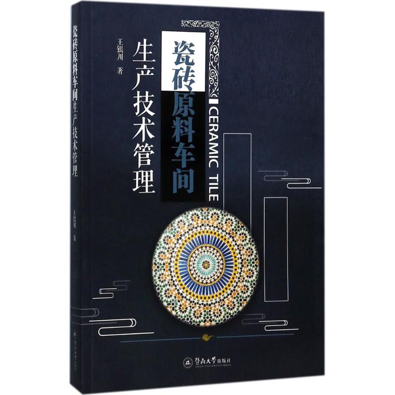 瓷砖原料车间生产技术管理 王银川 著 工业技术其它专业科技 新华书店正版图书籍 暨南大学出版社