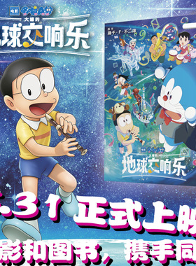 电影哆啦A梦 大雄的地球交响乐 官方正版 藤子·F·不二雄 机器猫小叮当8090后童年动画日本漫画书 长春出版社