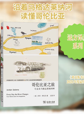 哥伦比亚之旅：行走在马格达莱纳河畔 (美)乔丹·萨拉马 著 王眉 译 外国随笔/散文集文学 新华书店正版图书籍 商务印书馆