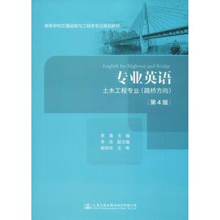 交通 土木工程专业 著 专业英语 运输大中专 人民交通出版 第4版 图书籍 路桥方向 社股份有限公司 李嘉 新华书店正版 编