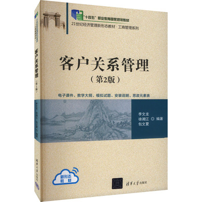 客户关系管理(第2版) 李文龙,徐湘江,包文夏 编 大学教材大中专 新华书店正版图书籍 清华大学出版社