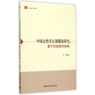 袁霓 著 社会科学其它经管 中国女性非正规就业研究 新华书店正版 中青文库 励志 图书籍 基于性别差异视角