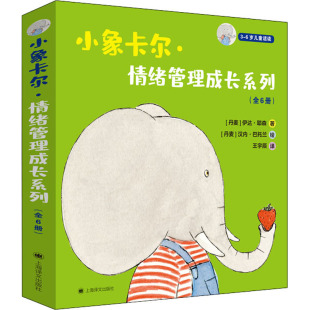少儿动漫书少儿 图书籍 伊达·耶森 译 绘本 王宇辰 丹 著 新华书店正版 小象卡尔·情绪管理成长系列 图画书 全6册