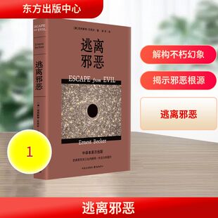 逃离邪恶 普利策奖得主厄内斯特贝克尔的遗作 深入剖析人类如何通过文化宗教权力与金钱建构不朽幻象 东方出版中心