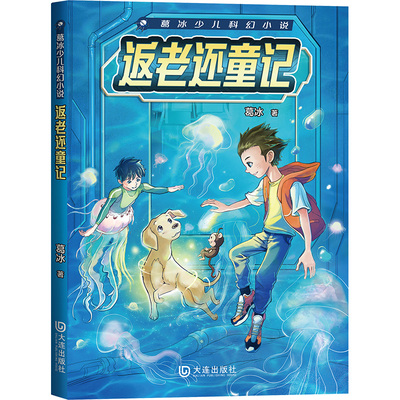 返老还童记 葛冰 著 儿童文学少儿 新华书店正版图书籍 大连出版社