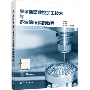 复杂曲面数控加工技术与多轴编程实例教程 李体仁 等 编 机械工程专业科技 新华书店正版图书籍 化学工业出版社